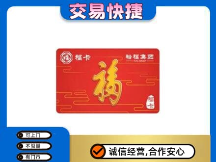 始兴县购物卡回收裕福集团卡.jpg