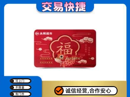 始兴县回收永辉超市卡