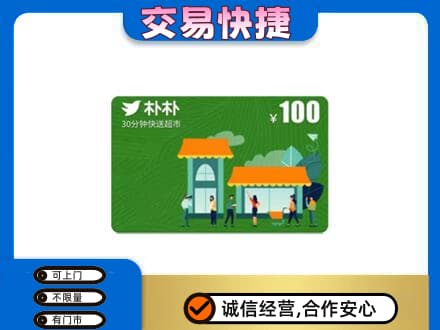 始兴县购物卡回收朴朴超市卡.jpg