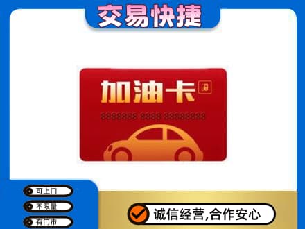 始兴县购物卡回收加油卡2.jpg