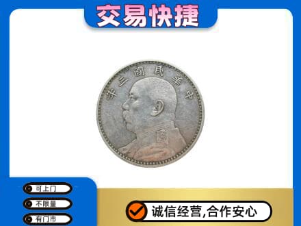 始兴县高价回收袁大头