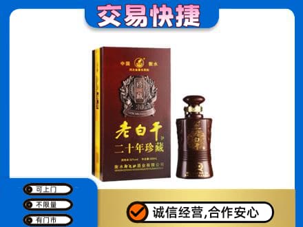 始兴县名酒回收老白干20年.jpg